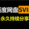 【百度网盘svip会员账号持续更新】百度云SVIP百度网盘超级会员迅雷账号分享共享白嫖百度网盘不限速破解下载百度云不限速