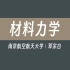 【南京航空航天大学】材料力学（全110讲）邓宗白