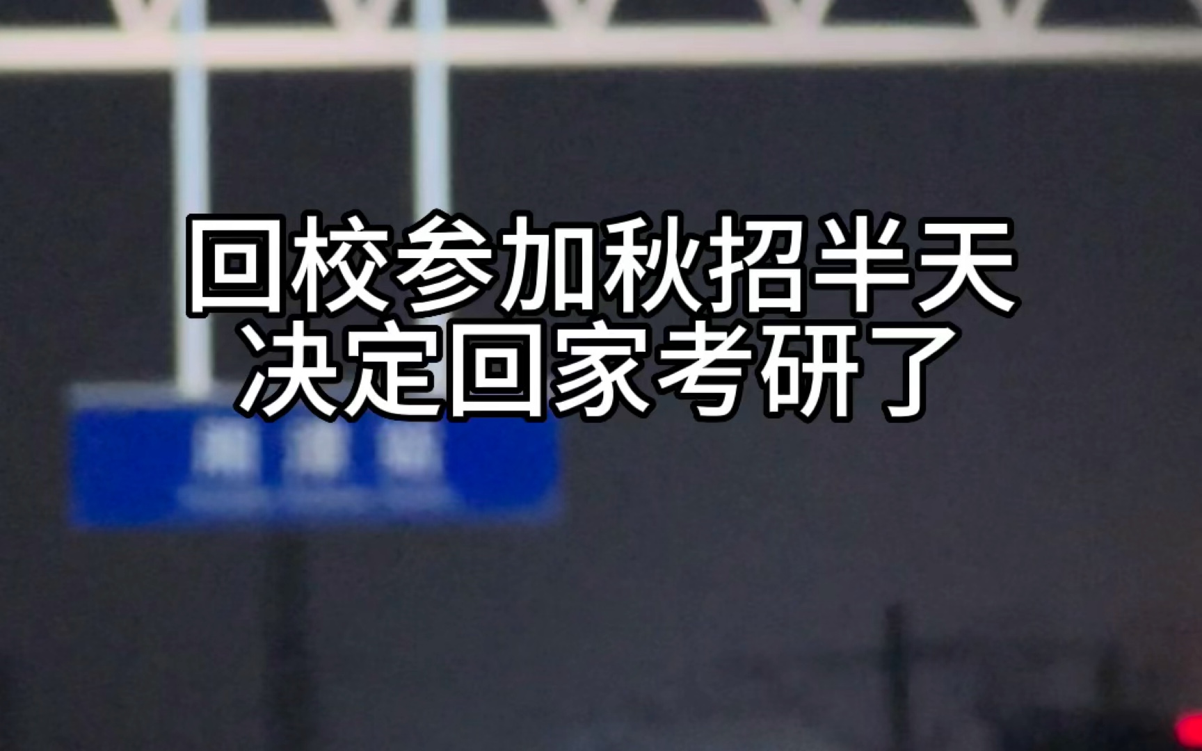 回校秋招半天,决定回家考研了#应届生 #大学生找工作现状 #应届生求职 #秋招 #校招哔哩哔哩bilibili