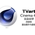 TVart_Cinema 4D自学四部曲_基础操作与建模