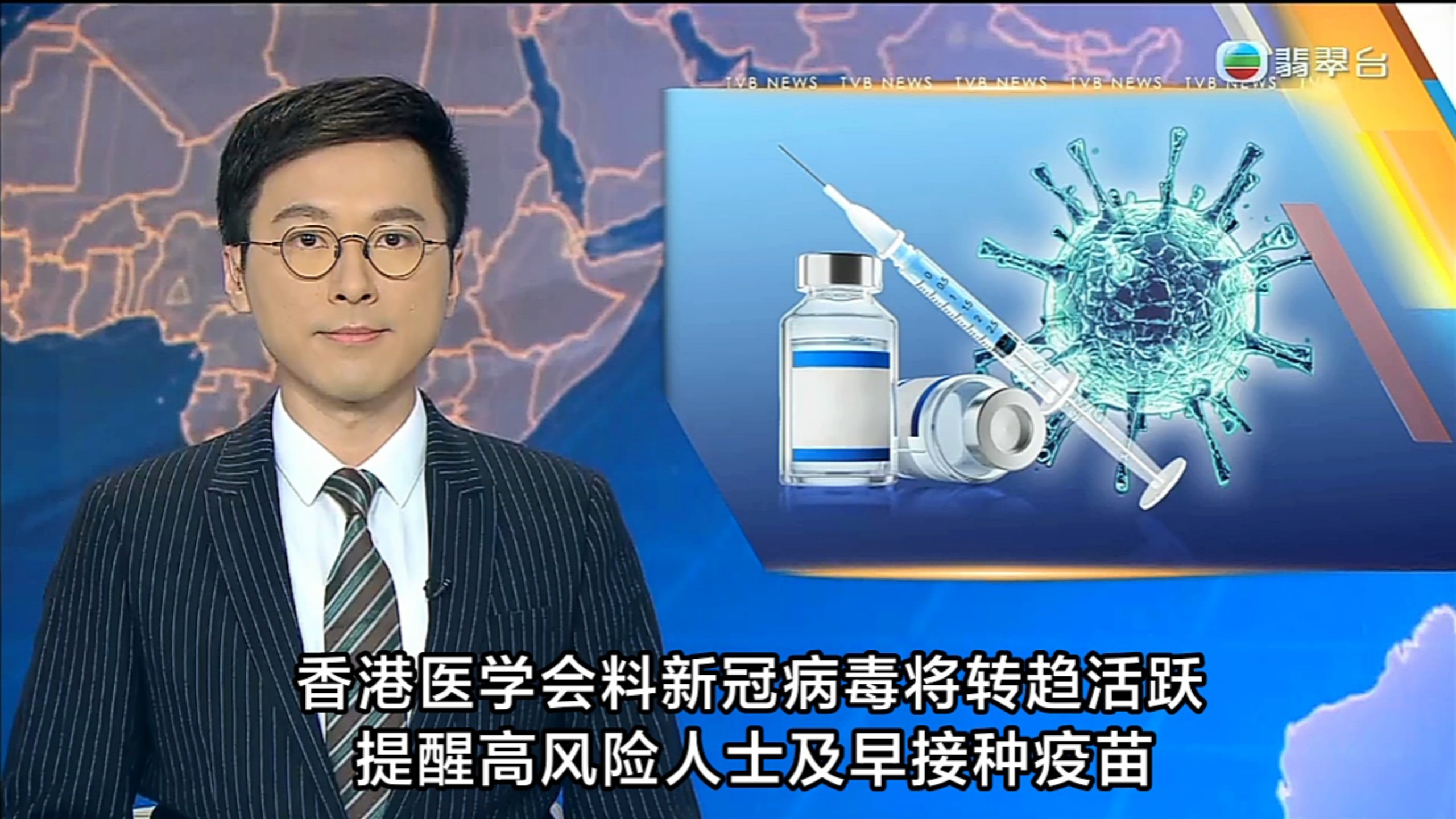 【TVB翡翠台】六点半新闻:香港医学会料新冠病毒将转趋活跃 提醒高风险人士及早接种疫苗