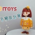 【皮卡丘潮玩】酷女孩来袭！ITOYS 12月-1月潮玩开箱分享·FairyJ·Momoko桃桃子