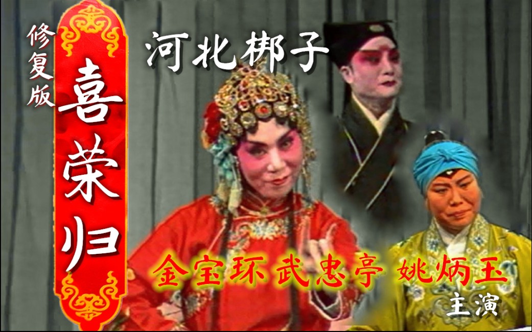 第二季38河北梆子修复版喜荣归金宝环武忠亭姚炳玉主演1980年舞台静场