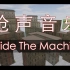 【枪声音乐】Inside The Machine