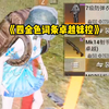 极品4词条金色卓越妹控得吃了_和平精英