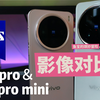 Vivo x200pro，x200promini影像对比