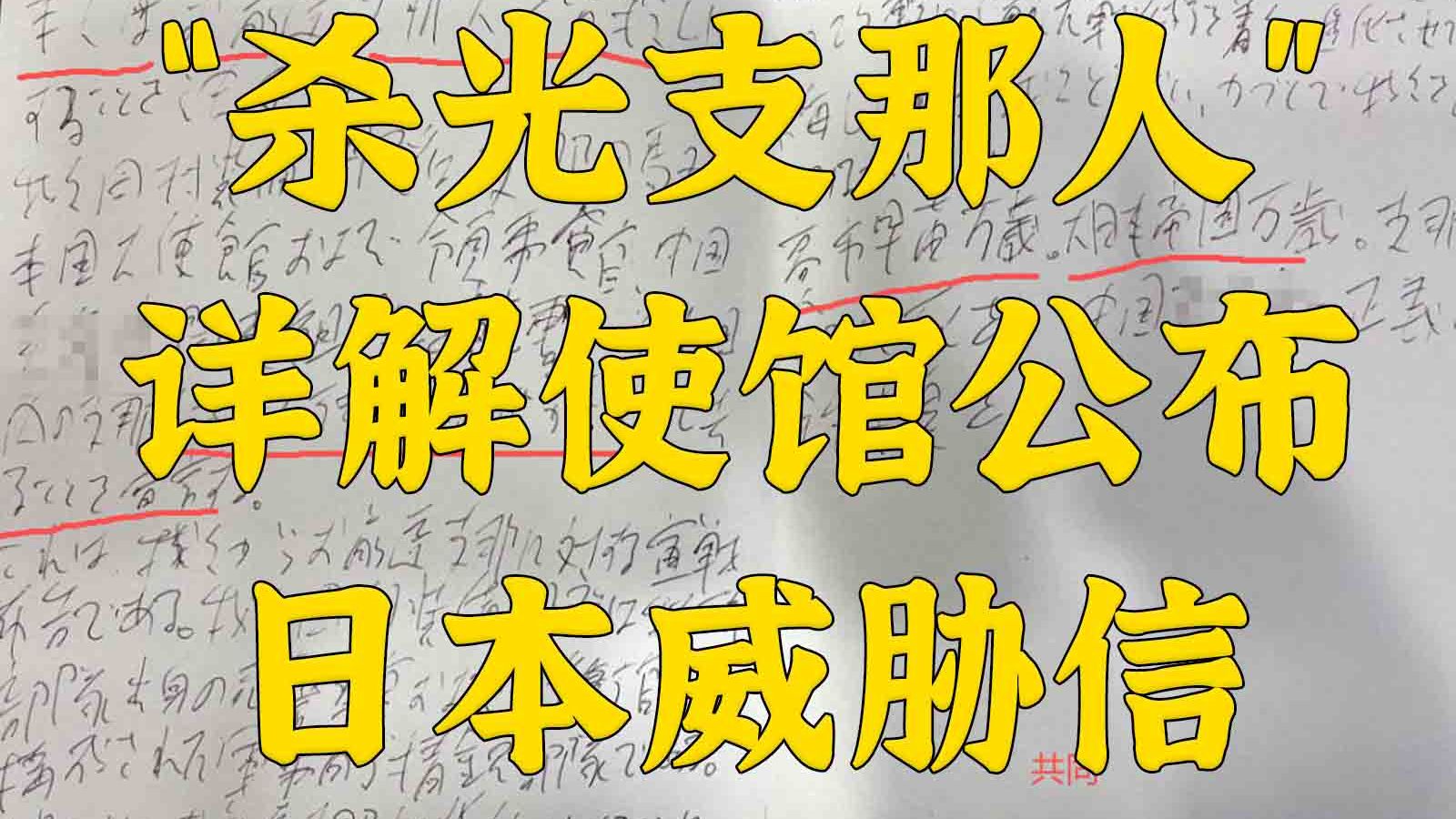 驻日使馆公开的“杀光支那人”威胁信全面详解