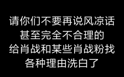 对于之前肖战nc粉丝网暴恐吓视频中质疑的回应哔哩哔哩bilibili