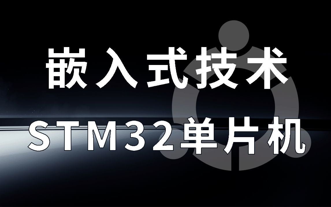 嵌入式技术之STM32单片机（上）