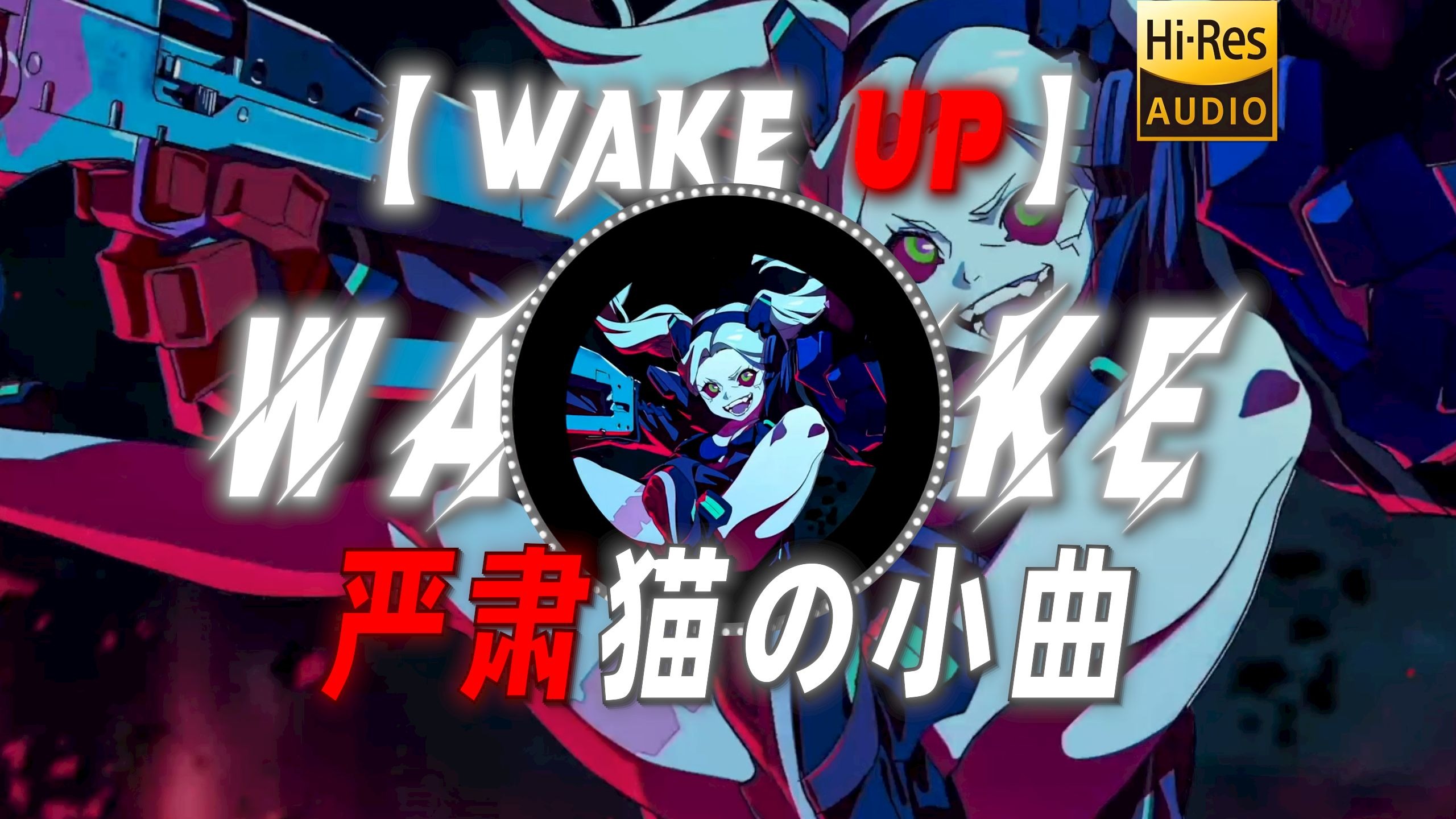 【WAKE UP!】|“【严肃猫の小曲】【大手子の小曲】【一打五の小曲】”