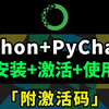 【2025】超详细Python安装教程+PyCharm安装激活教程，Python下载安装教程，一键激活，永久使用，附激活码+安装包，Python怎么安装