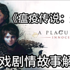 鼠疫 黑死病 《瘟疫传说：无罪》游戏剧情解说_游戏热门视频