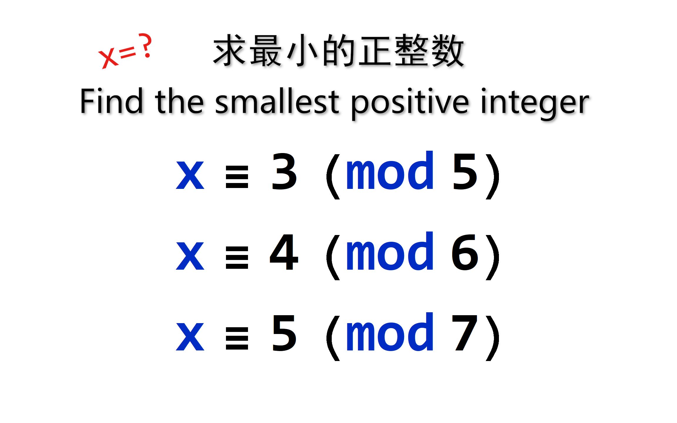 x≡3 (mod 5)  x≡4 (mod 6)  x≡5 (mod 7) 求最小正整数解