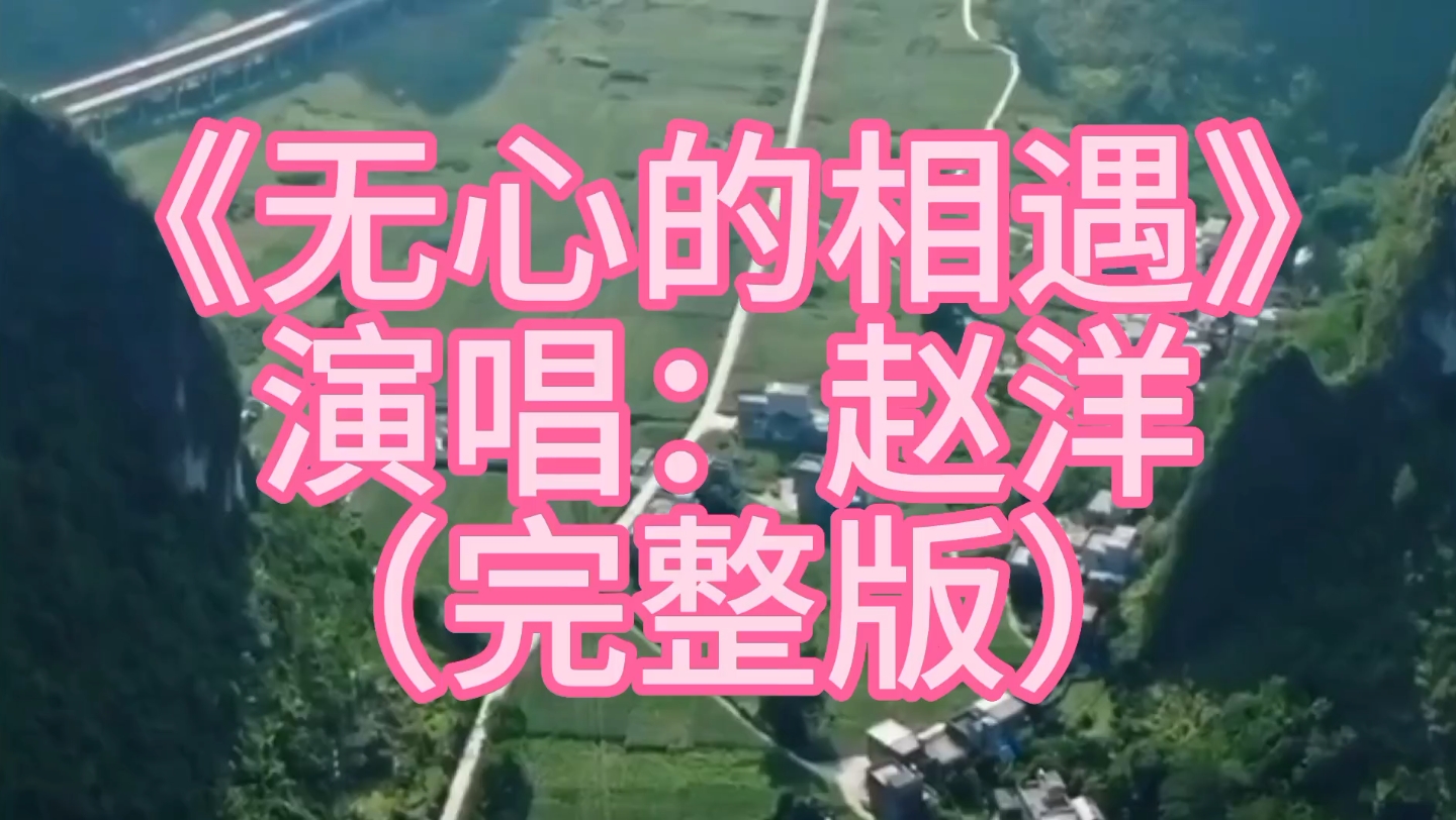 赵洋的《无心的相遇》完整版，一首特别好听的歌希望你能喜欢