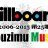 当年今日，Billboard 2006-2015第25期TOP5榜单回顾 @柚子木字幕组