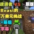 【MCYT/Dream/中文字幕】MC速通者 VS Mr Beast的一百万美元挑战（原版视频）