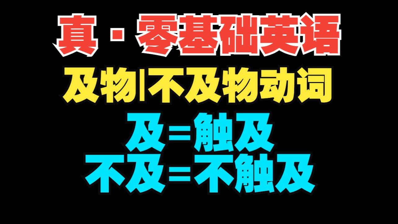 【真·零基础英语|补充】及物|不及物动词 还搞不清？赶紧点进来【入门-博士】