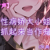 【情景音声】被任性病娇大小姐抓起来当作宠物了【向日葵なっつ