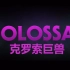 【桃桃字幕组】克罗索巨兽 Colossal (2016) 【桃桃字幕组】