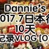 Dannie的2017年7月日本行全记录VLOG!