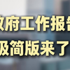 政府工作报告极简版来了！（来源：人民日报