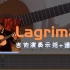 【古典】《泪》- 泰雷加经典曲目「Lagrima」唯美独奏