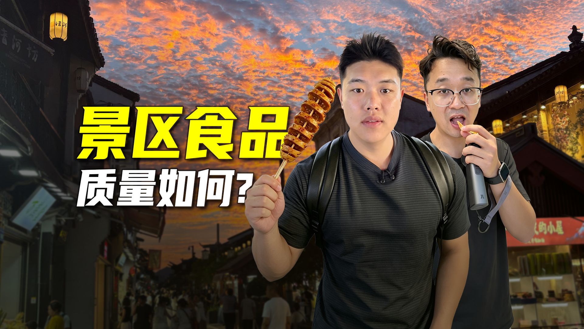 来看看景区食品的质量怎么样？