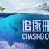 【自压】Netflix网飞9.0分纪录片《追逐珊瑚》4K超清画质.中英双语特效字幕 Chasing Coral