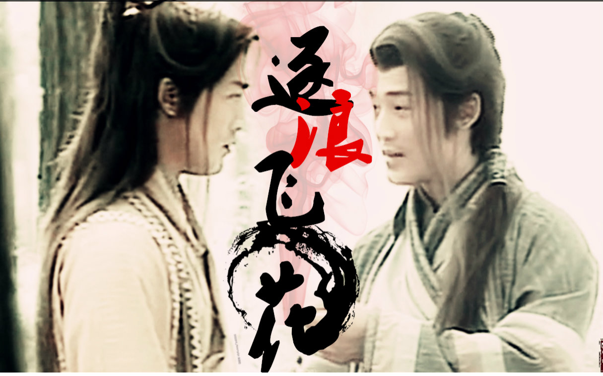 [风行烈 大汗】逐浪飞花(赠 青璱)