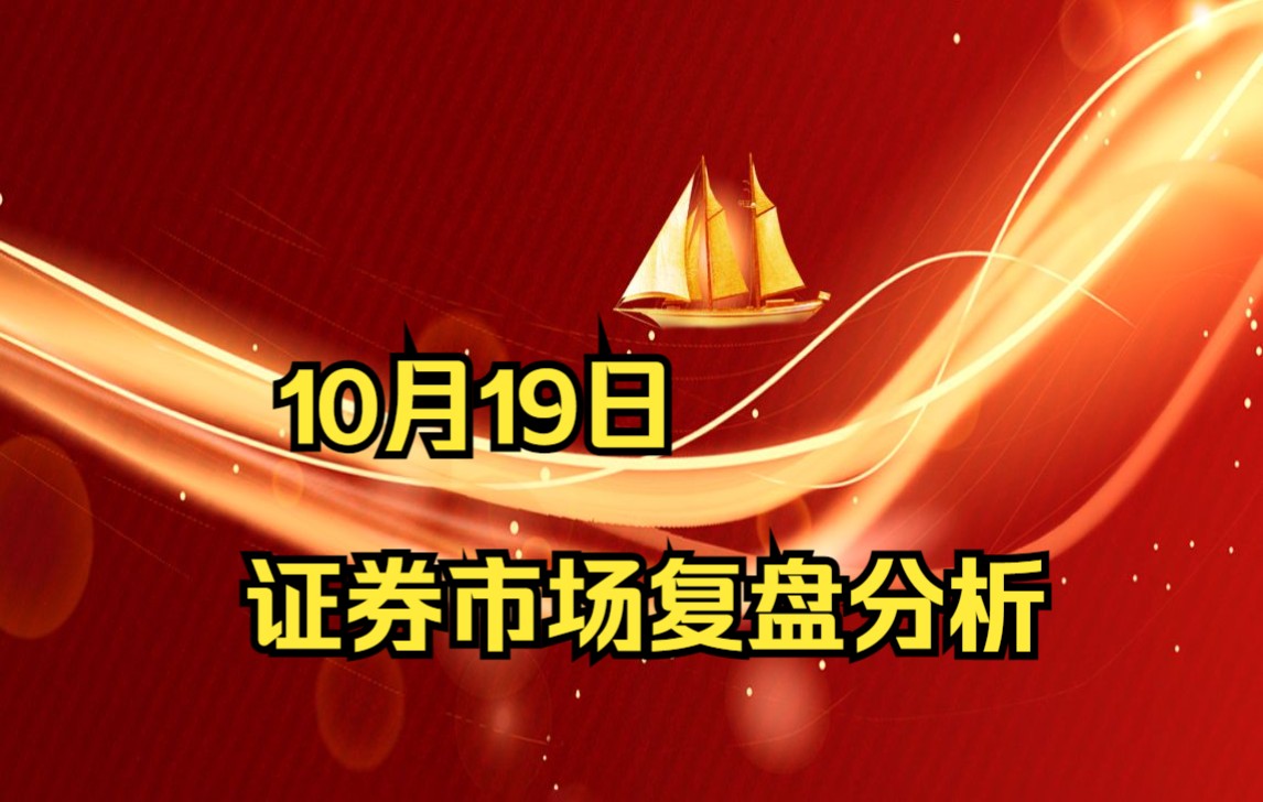 10.19证券复盘:指数回落各股普跌,反弹行情是否终结?