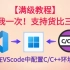 【教程】VScode中配置C语言/C++运行环境