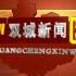 黑龙江哈尔滨双城区电视台 双城新闻片头+片尾 2012-11-12