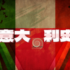 意大利史；从史前到2000年的历史