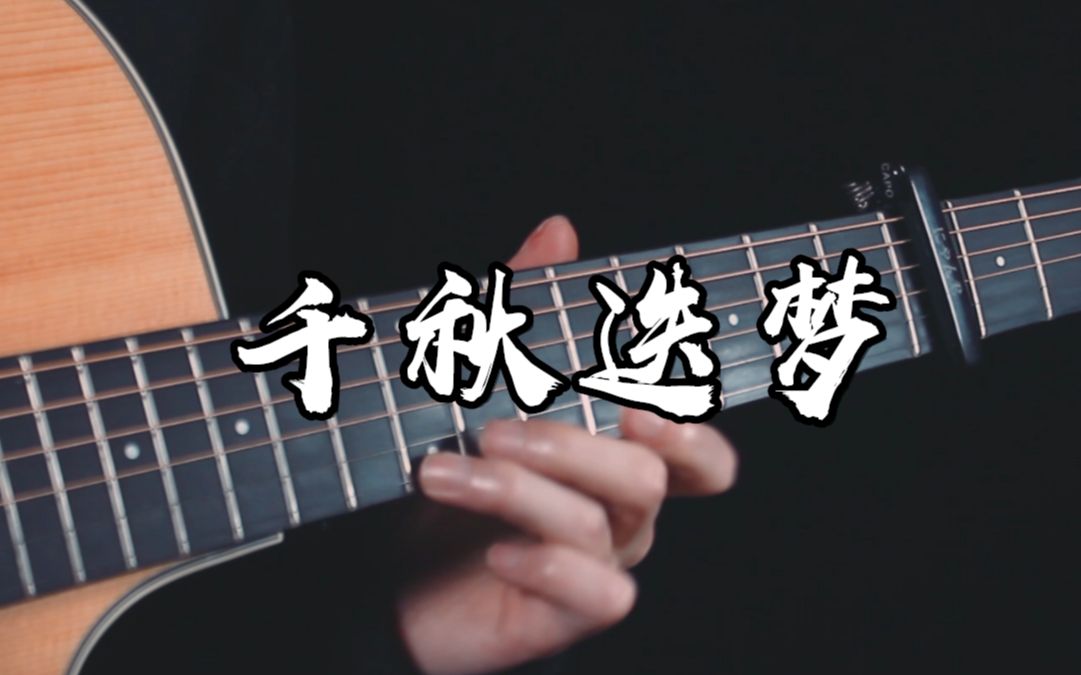 师尊理理我《千秋迭梦》吉他版《二哈和他的白猫师尊》燃晚同人曲