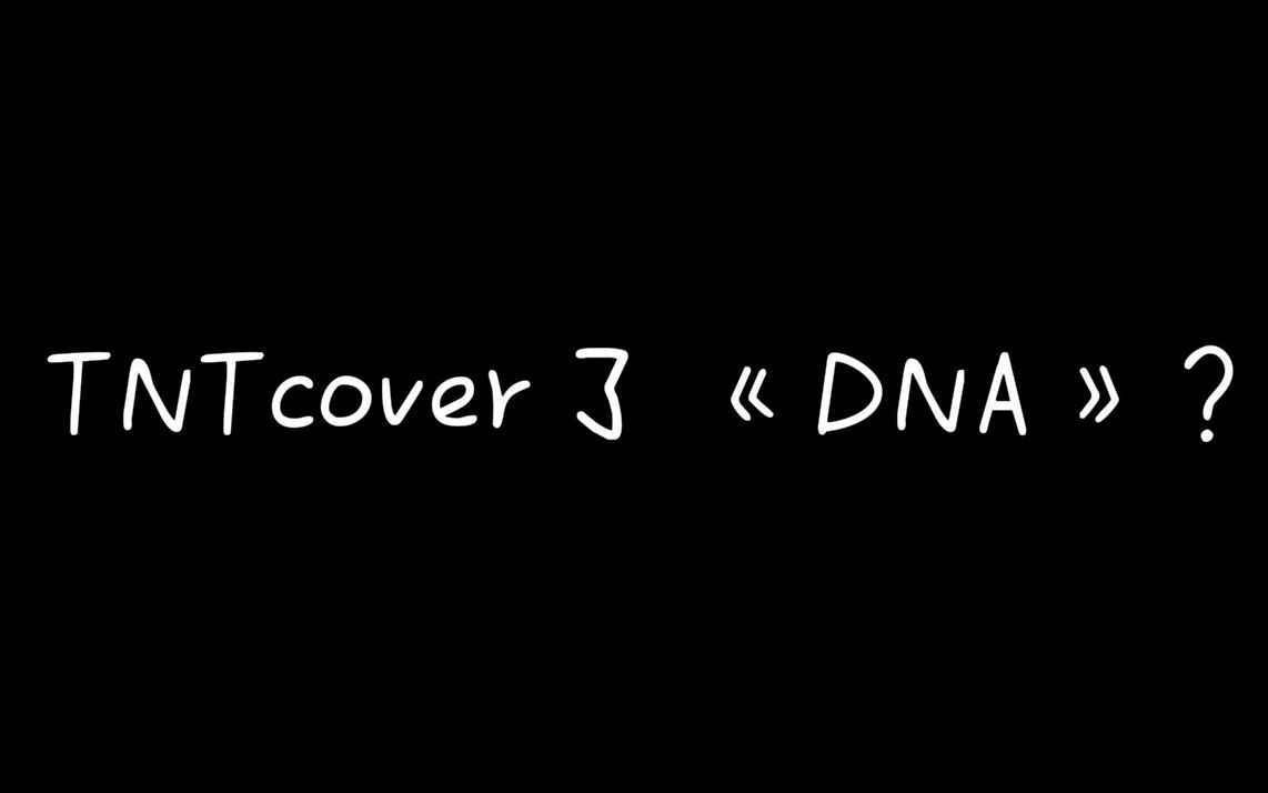 tnt时代少年团 tntcover了dna 哔哩哔哩 つロ干杯 bilibili