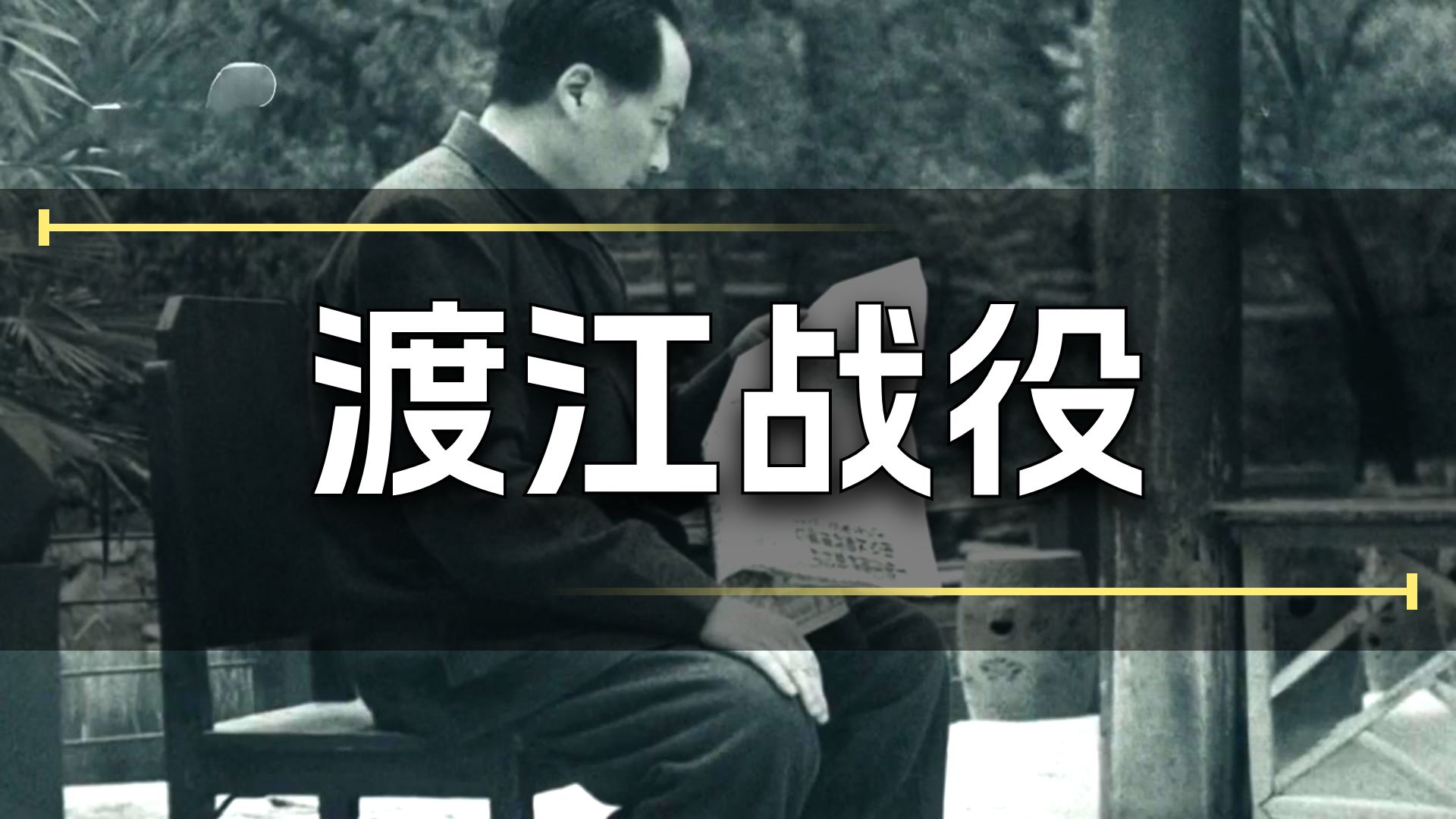 历史教学·渡江战役