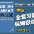 【Grammar in Use 全套习题保姆级讲解教程】剑桥在用语法中级 手把手讲解 英语语法