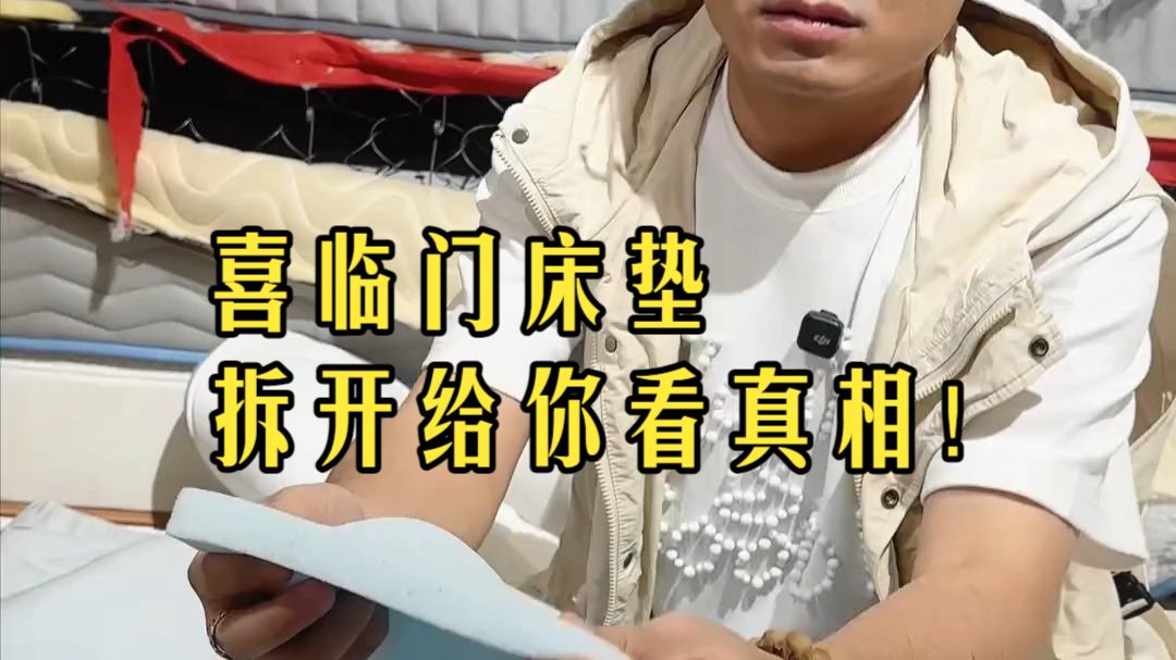 床垫剪开全对比！实测喜临门究竟值不值？