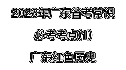 2023年广东省考常识必考考点(1)——广东红色历史