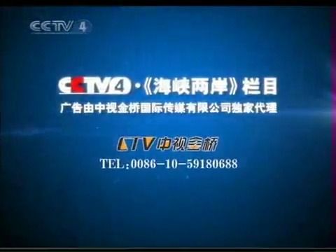 【广播电视】CCTV-4《海峡两岸》开始前广告+OP（2010.8.24）