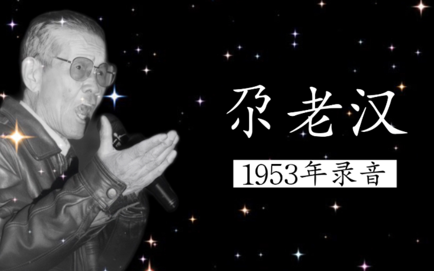 1953年花儿大师朱仲禄演唱《尕老汉》录音（青海花儿；酒曲）