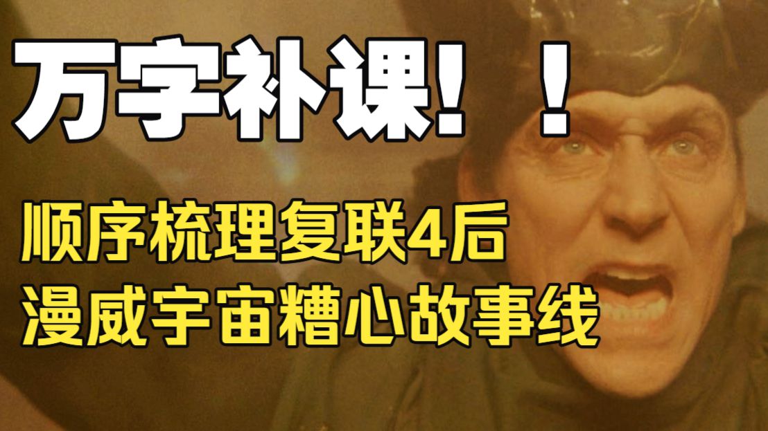 按顺序梳理漫威四五阶段大事件编年史！从《复联4》到《蜘蛛侠4》漫威电影宇宙都发生了什么糟心事？