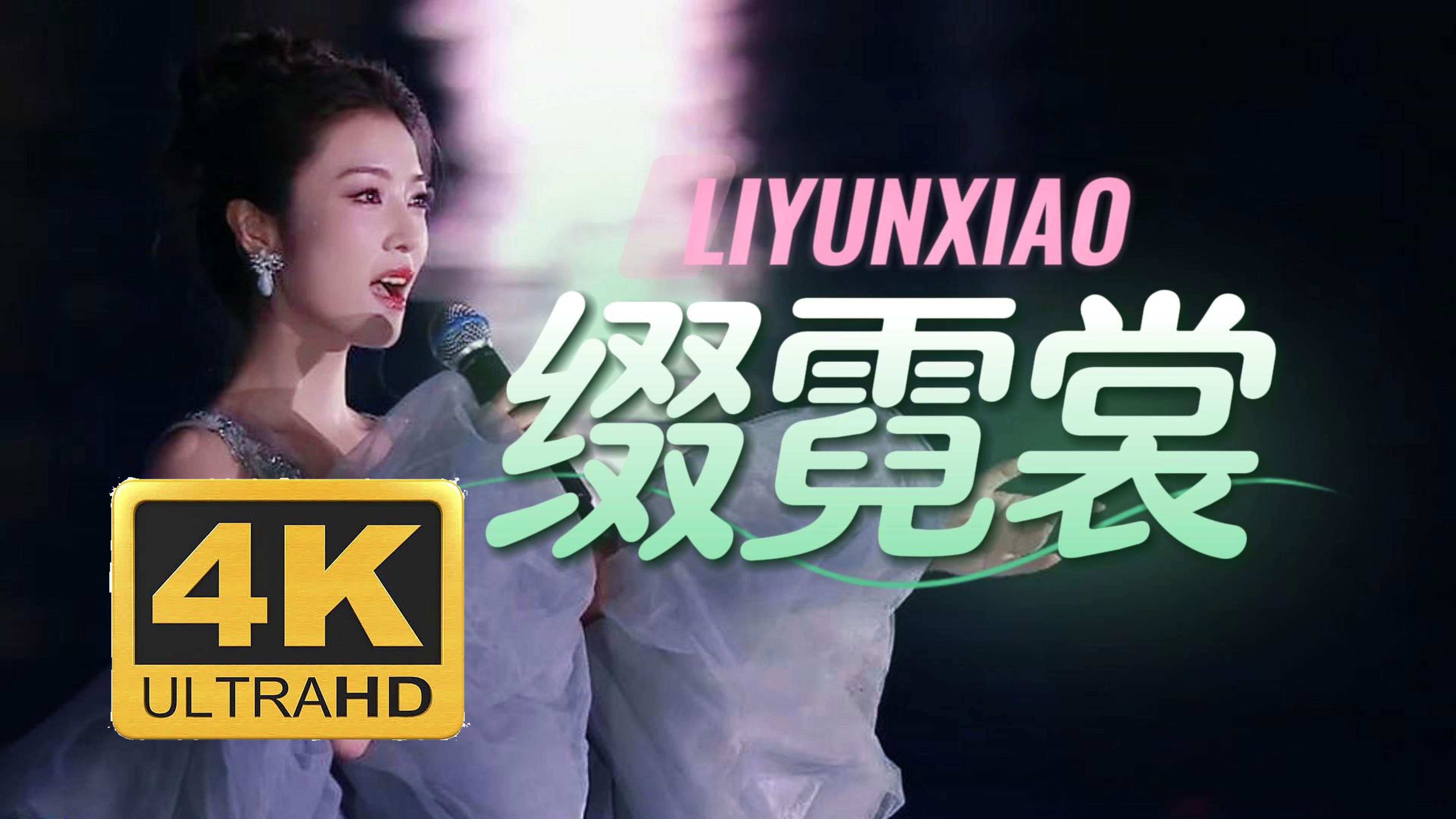 4K超清｜李云霄｜《缀霓裳》新歌live（春天开幕式）