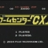 《Game Center CX》第二季第二回 [挑战者]