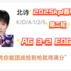 AG 3-2 EDG，这次评价看到了虎扑的宽容