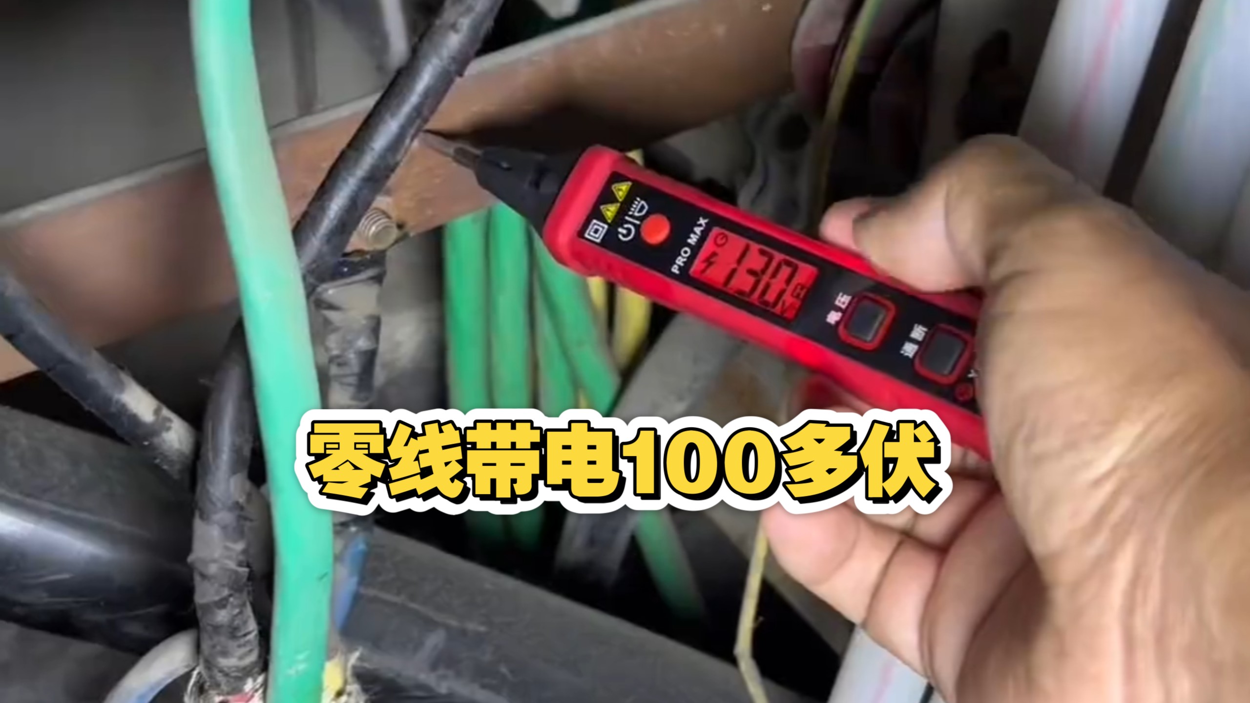 有惊无险啊！工厂零线带电100多伏，查到原因了！