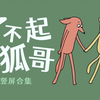 了不起的狐哥-竖屏合集