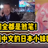 日本萝莉看放送事故差点笑抽过去