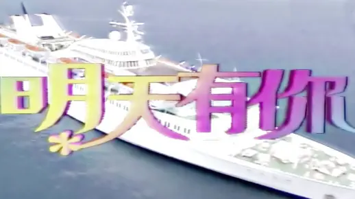【怀旧】1998年《明天有你》（马景涛，林瑞阳，陈德容，萧蔷，艾伟，贾静雯，蔡佳宏，黄仲昆，陈俊生，葛蕾）