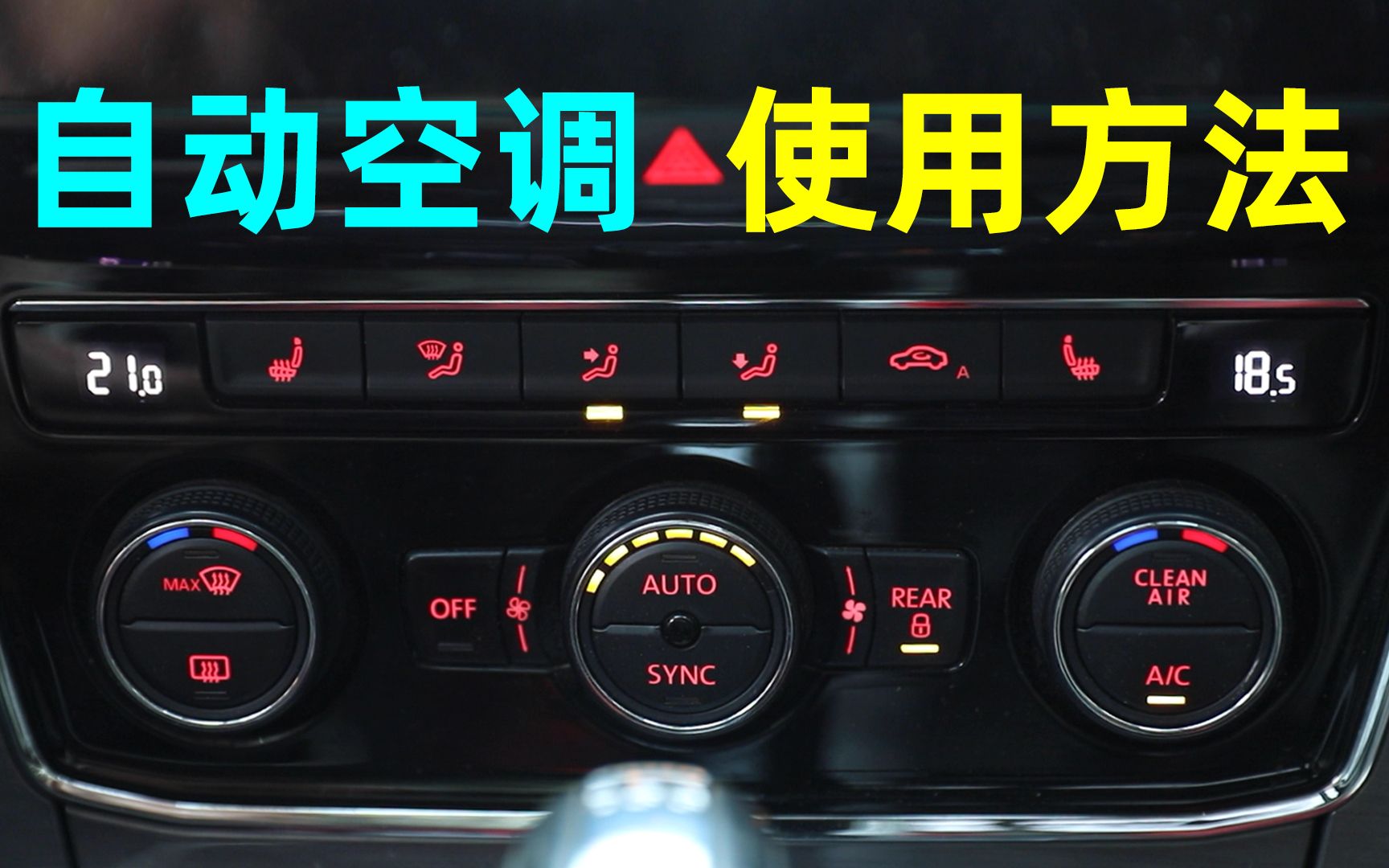 汽车AUTO自动空调的各功能详细使用方法，按钮介绍+注意事项。